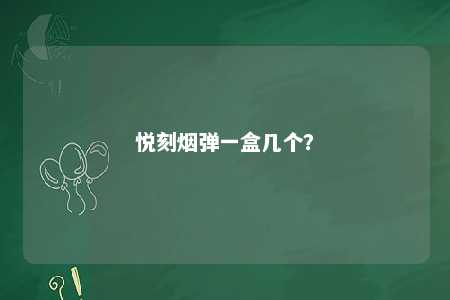 悦刻烟弹一盒几个	？ 